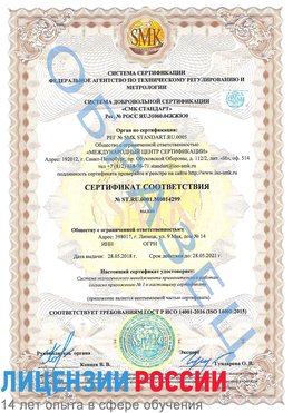 Образец сертификата соответствия Уссурийск Сертификат ISO 14001